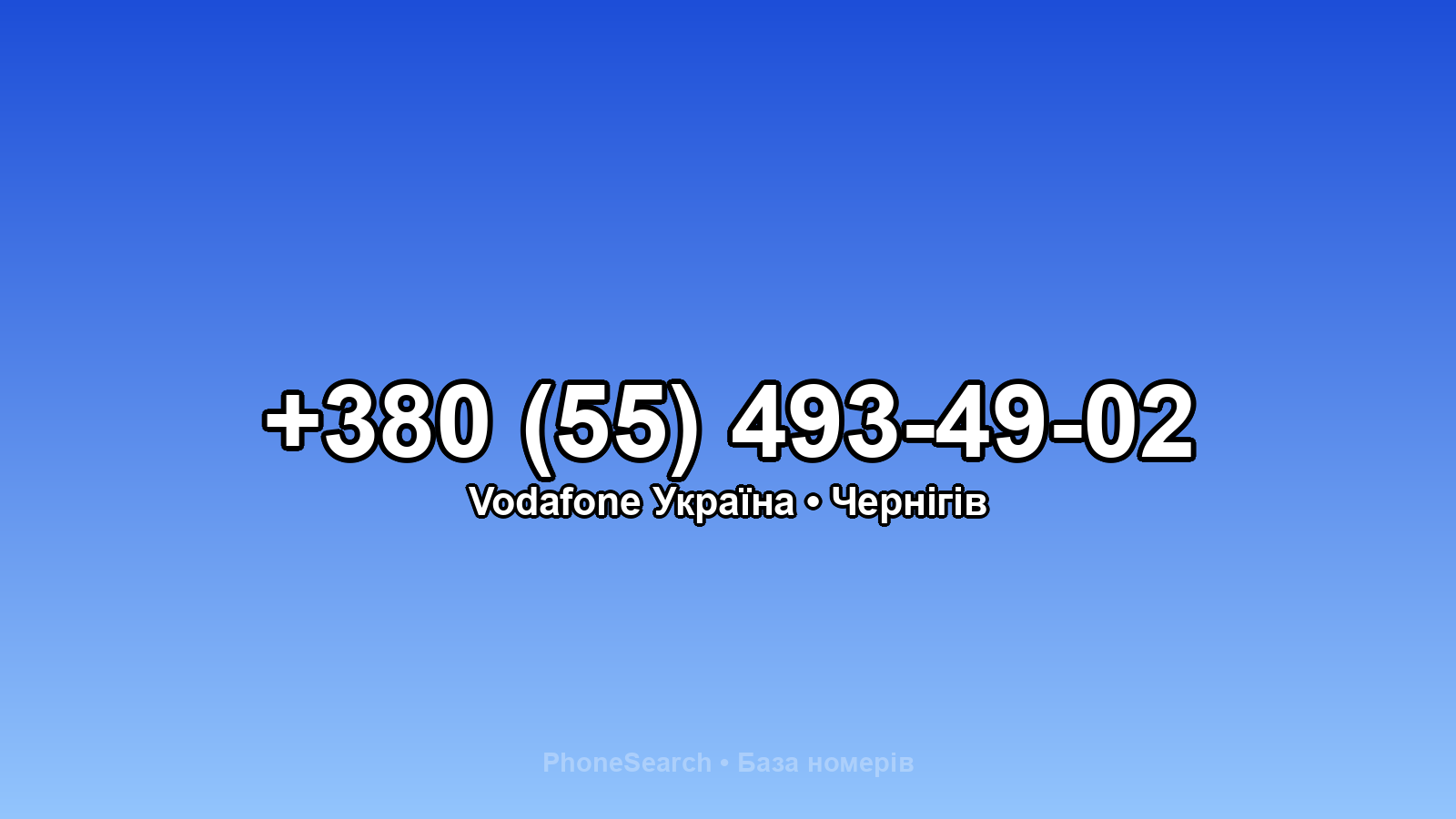Номер +380 (55) 493-49-02 - вариант 1