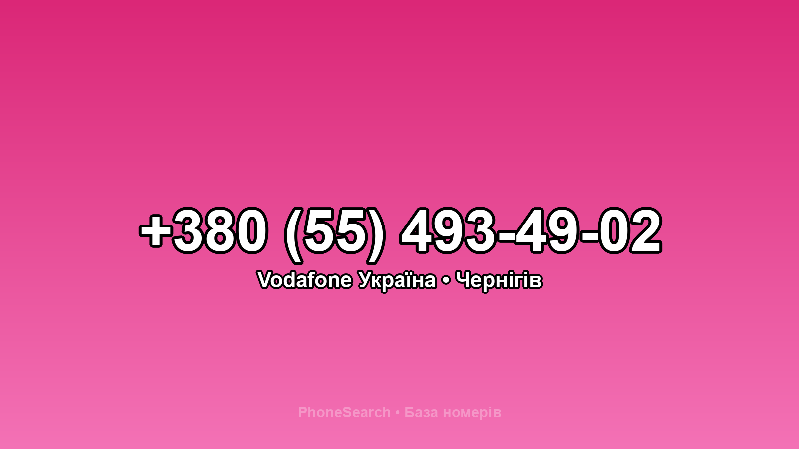Номер +380 (55) 493-49-02 - вариант 2