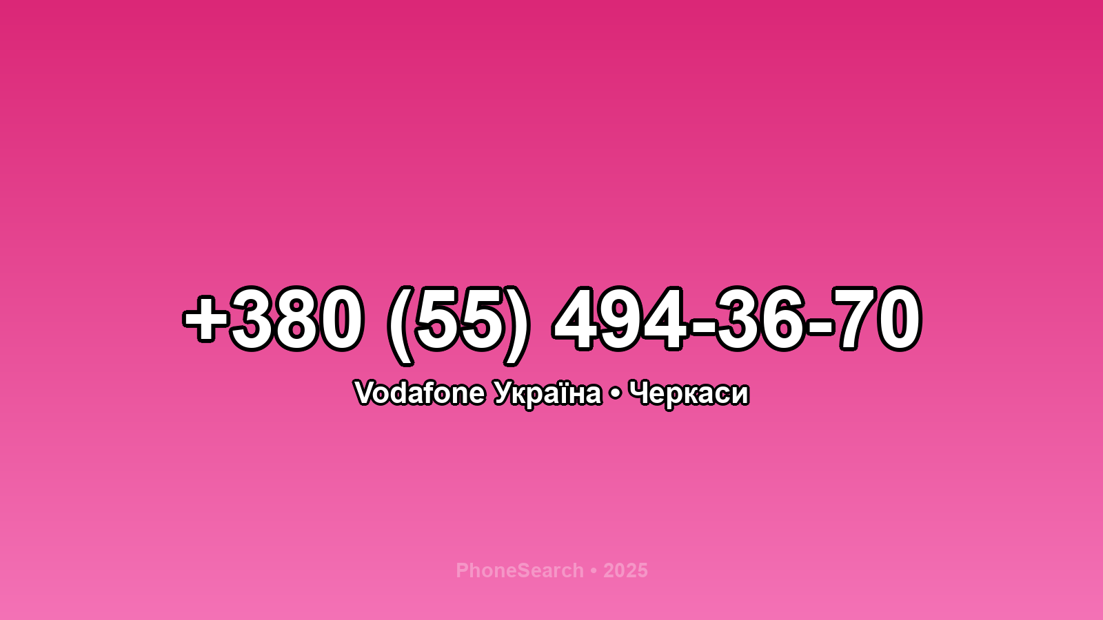 Номер +380 (55) 494-36-70 - вариант 2