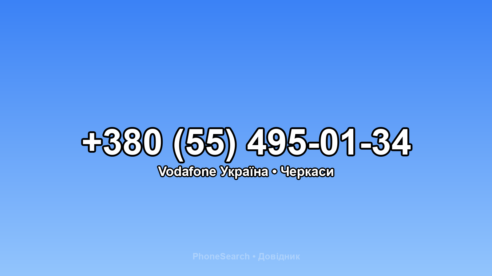 Номер +380 (55) 495-01-34 - вариант 1