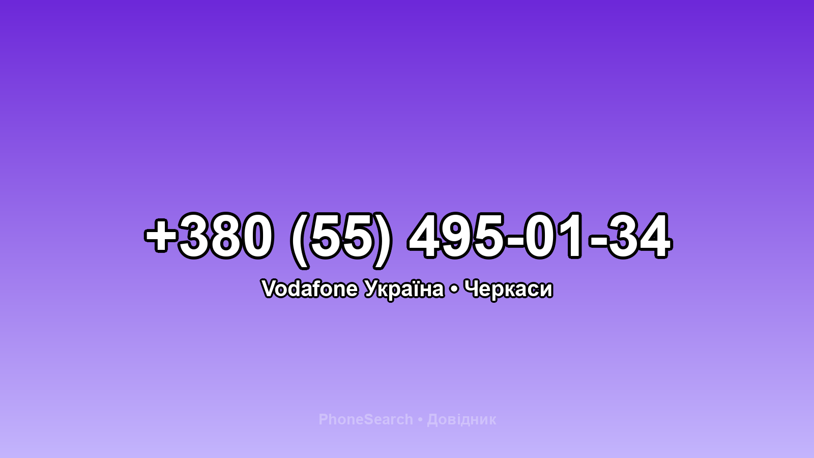 Номер +380 (55) 495-01-34 - вариант 2