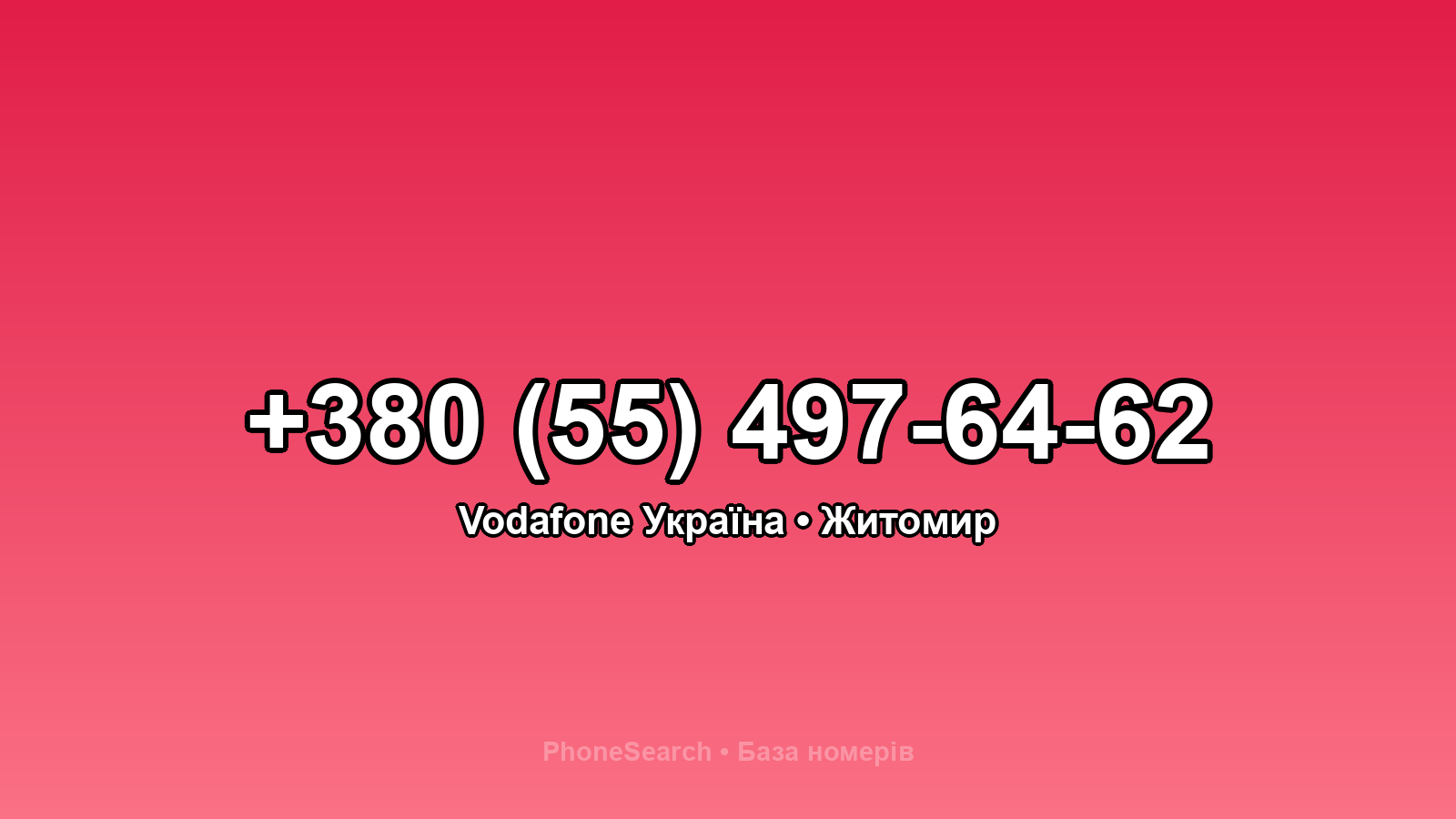 Номер +380 (55) 497-64-62 - вариант 2