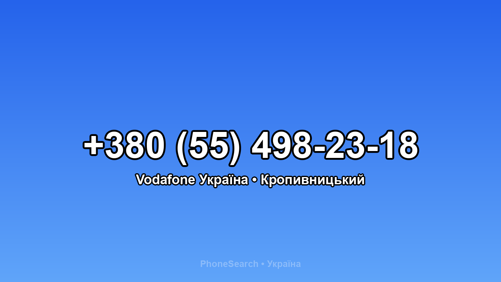 Номер +380 (55) 498-23-18 - вариант 1