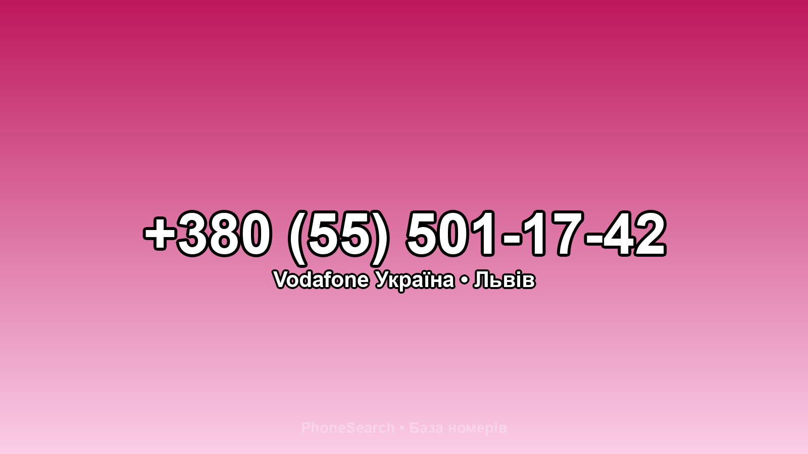 Номер +380 (55) 501-17-42 - вариант 1