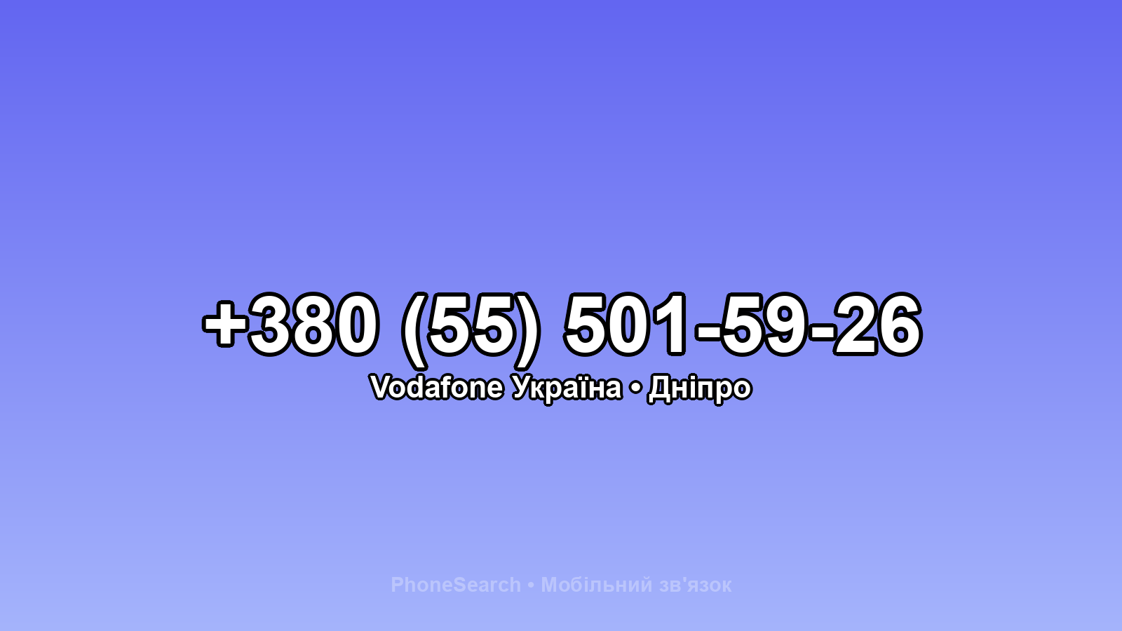 Номер +380 (55) 501-59-26 - вариант 1