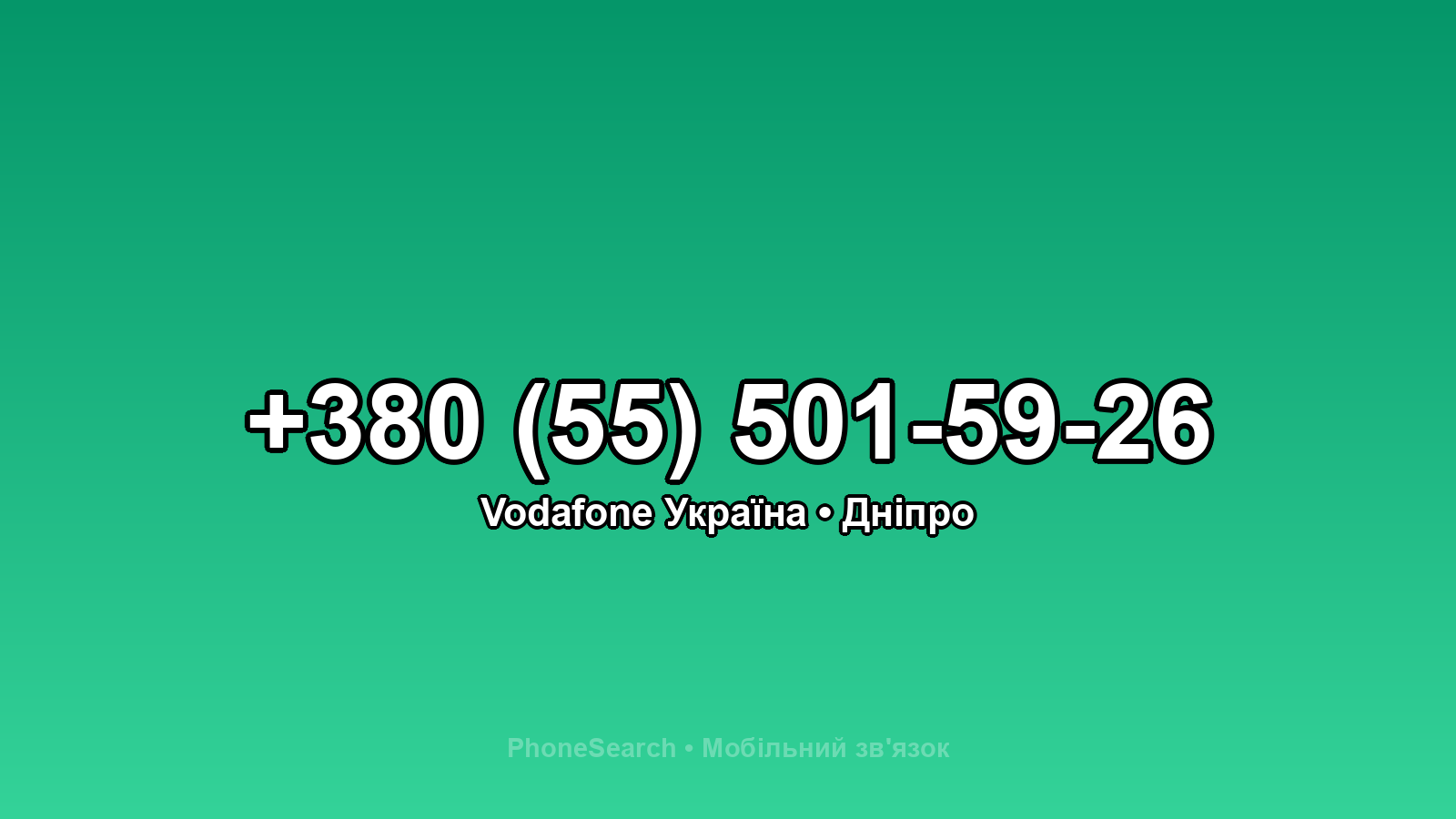 Номер +380 (55) 501-59-26 - вариант 2