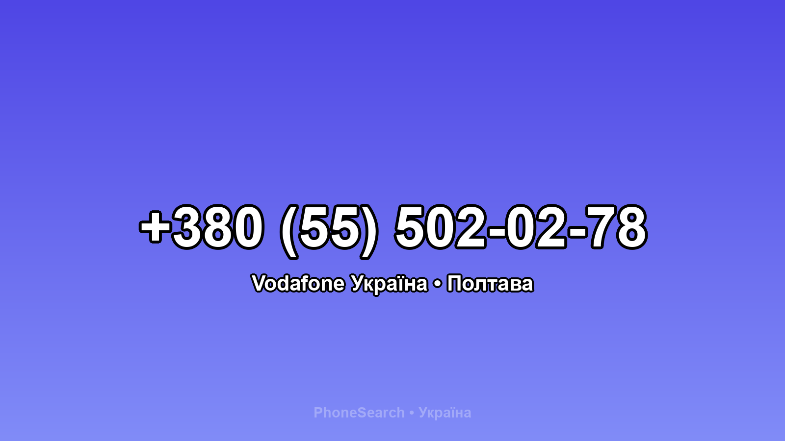 Номер +380 (55) 502-02-78 - вариант 1