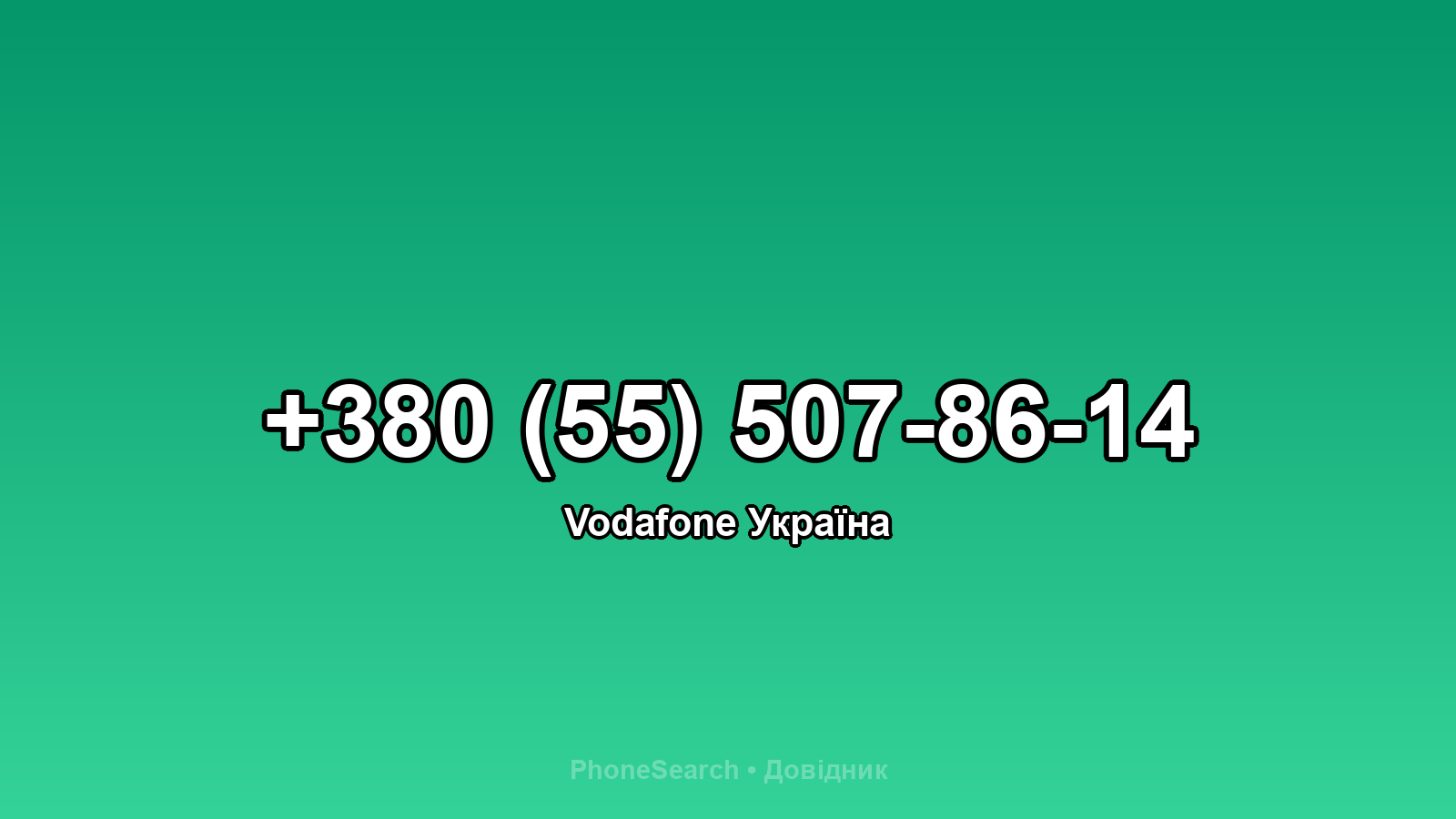 Номер +380 (55) 507-86-14 - вариант 1