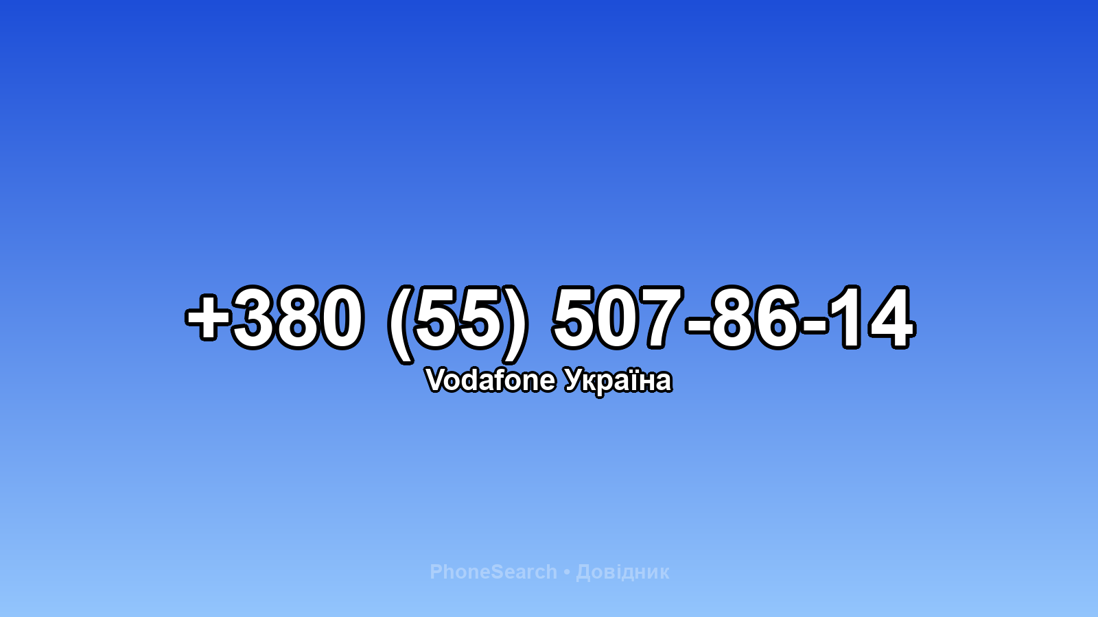 Номер +380 (55) 507-86-14 - вариант 2