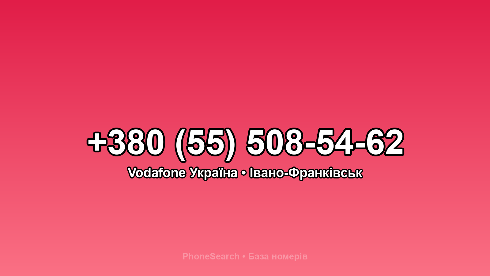 Номер +380 (55) 508-54-62 - вариант 2