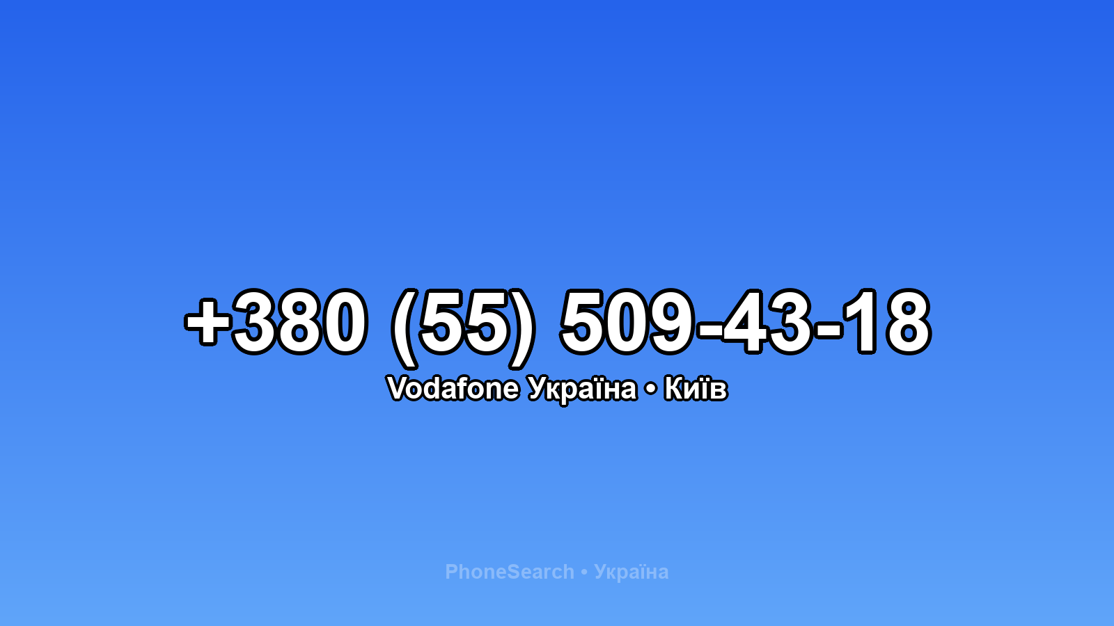 Номер +380 (55) 509-43-18 - вариант 1