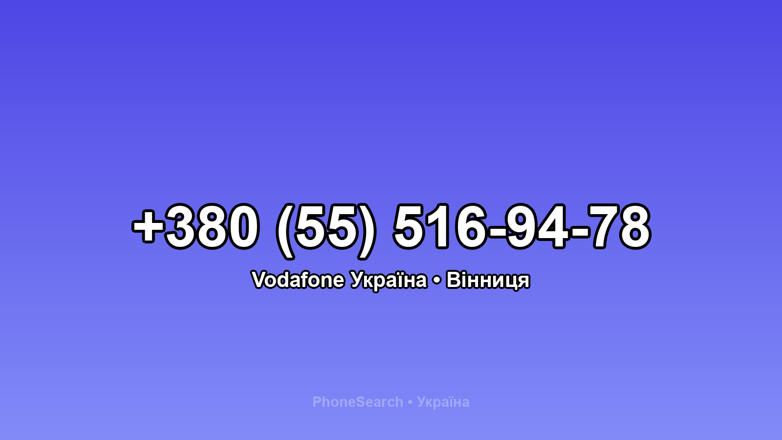 Номер +380 (55) 516-94-78 - вариант 1