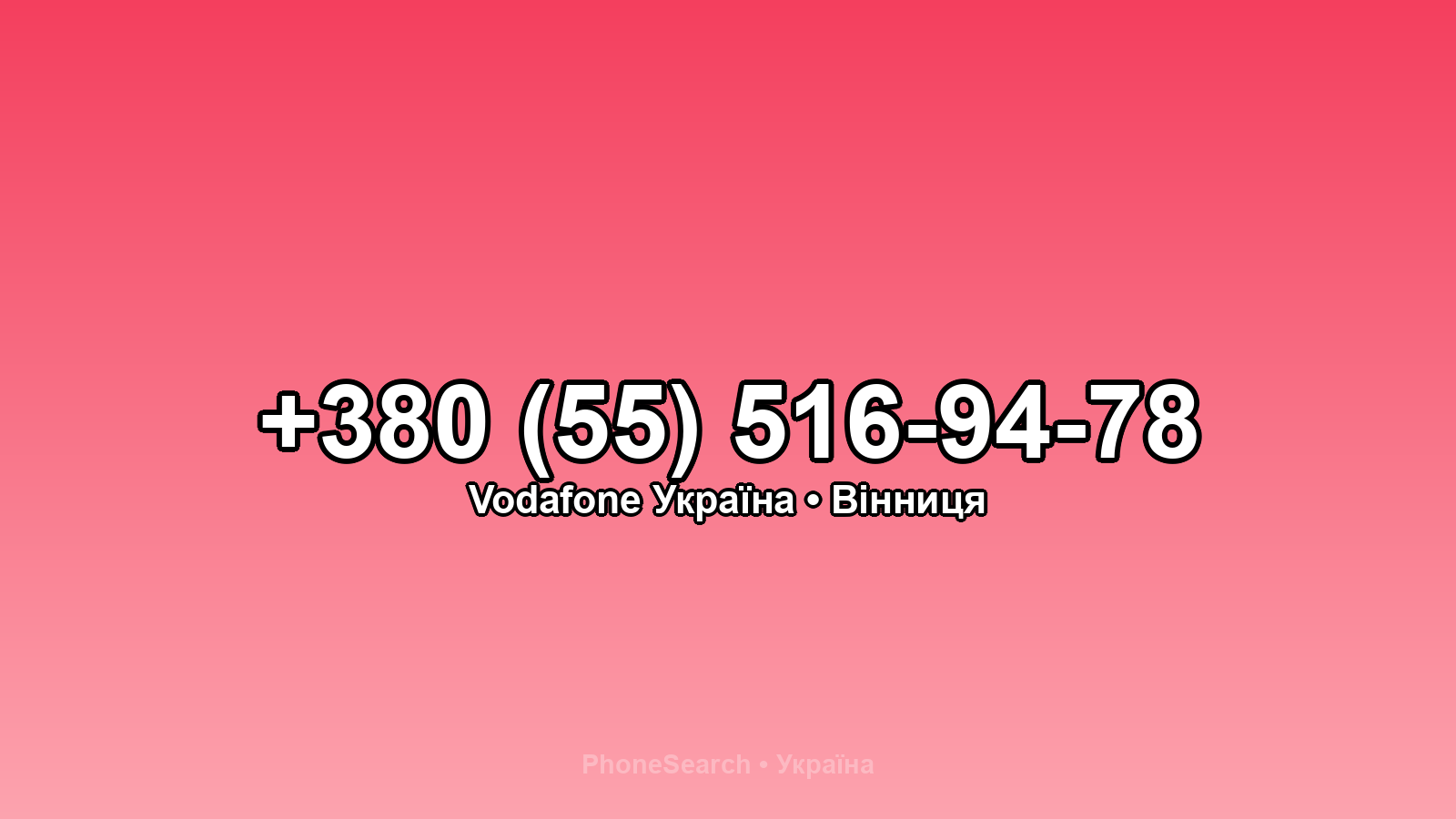 Номер +380 (55) 516-94-78 - вариант 2