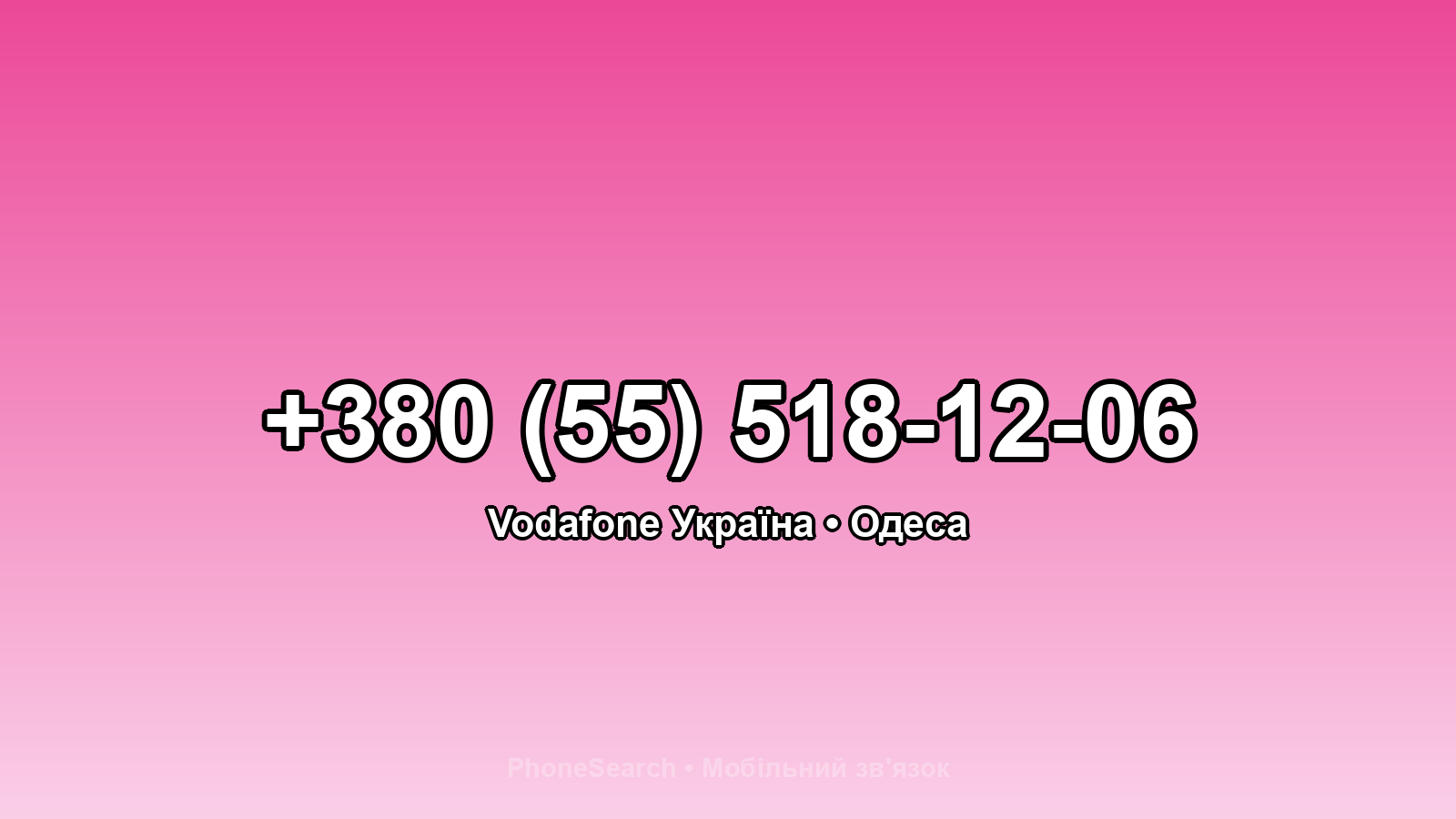 Номер +380 (55) 518-12-06 - вариант 1