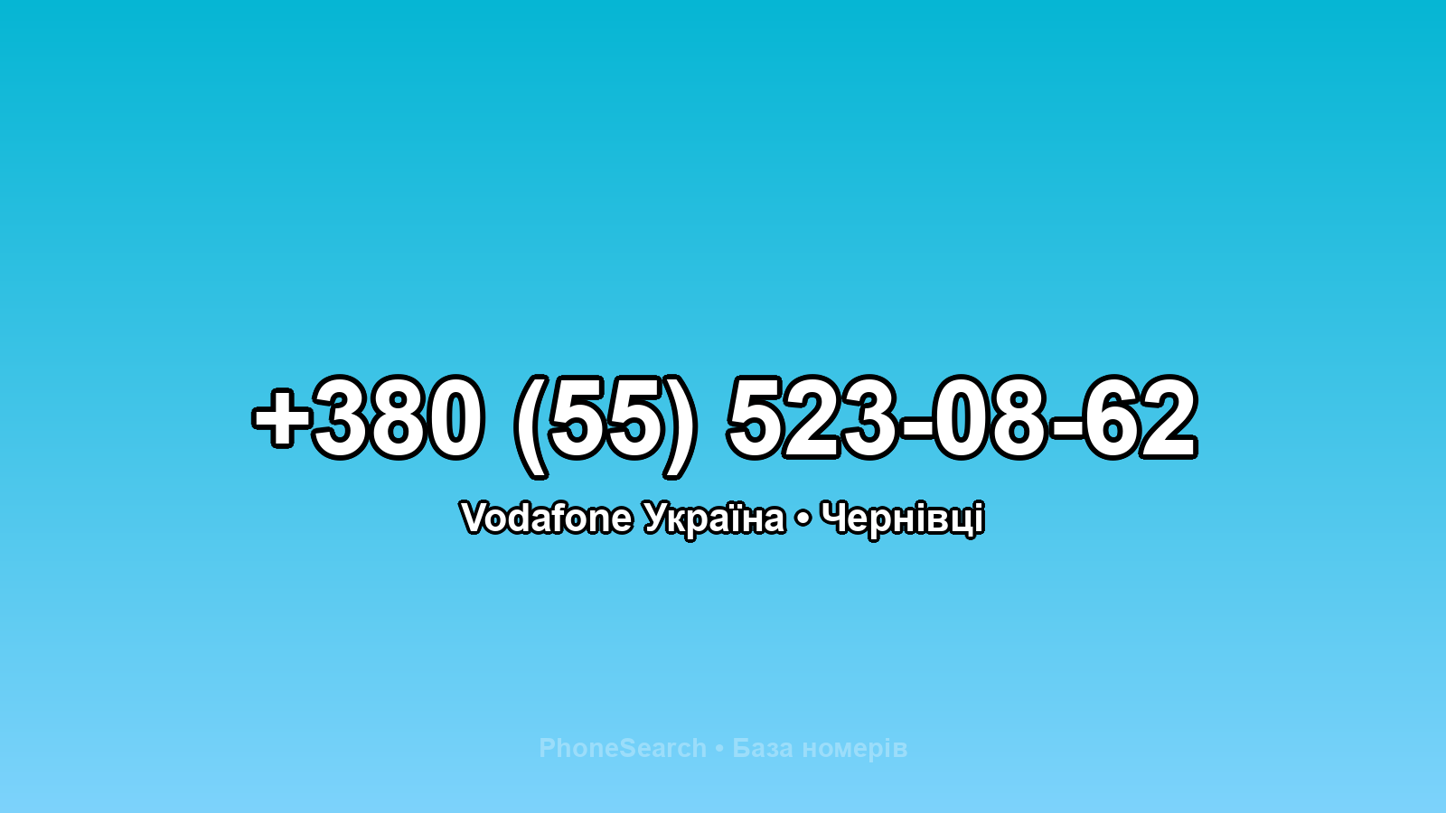 Номер +380 (55) 523-08-62 - вариант 1