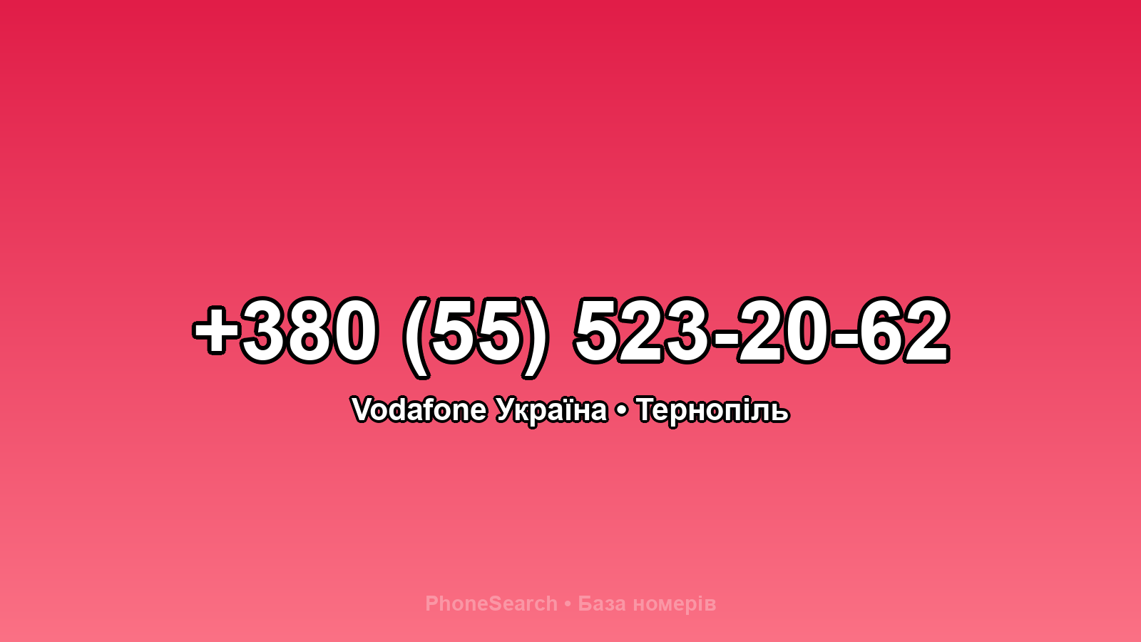 Номер +380 (55) 523-20-62 - вариант 2