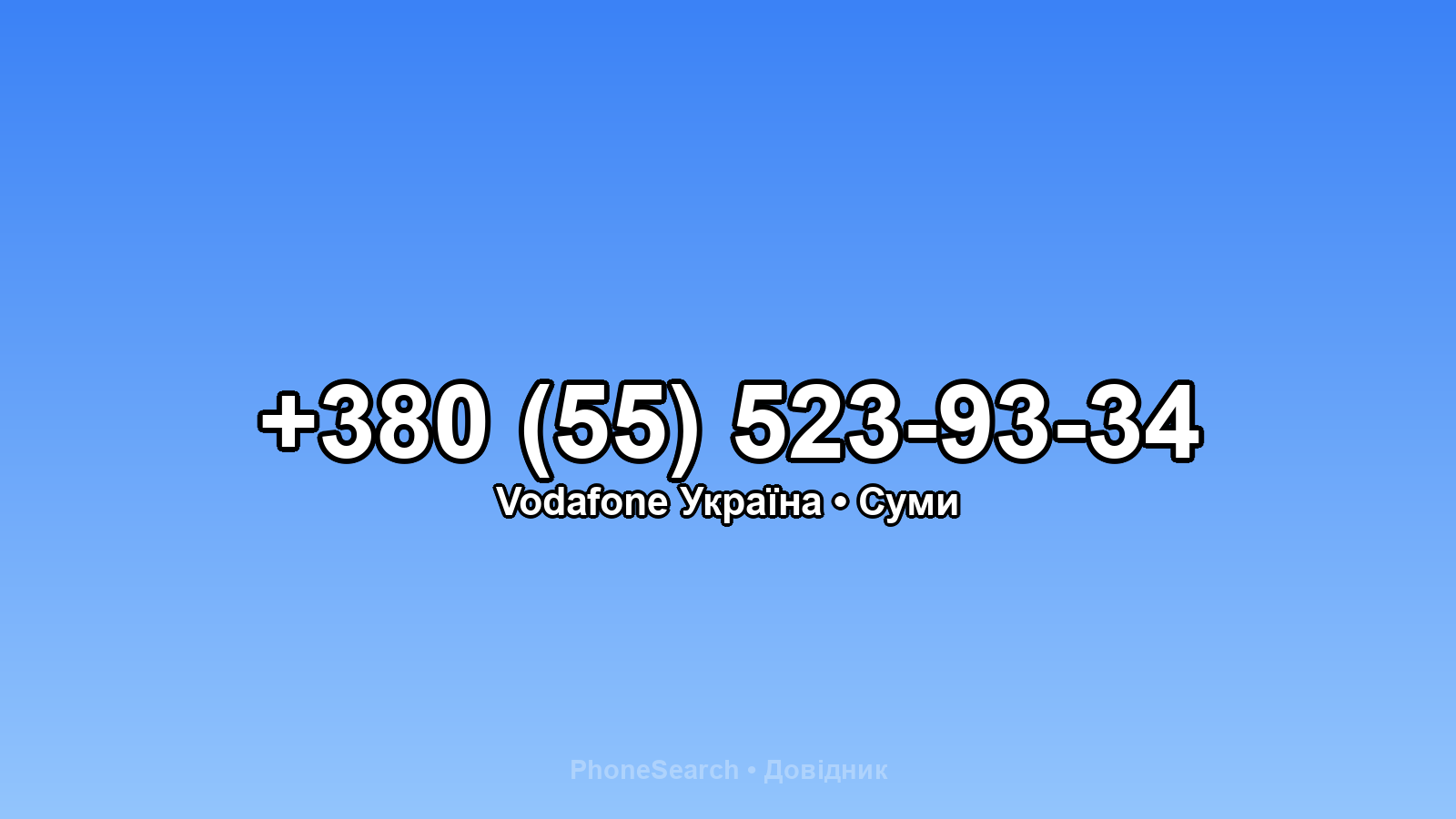 Номер +380 (55) 523-93-34 - вариант 1
