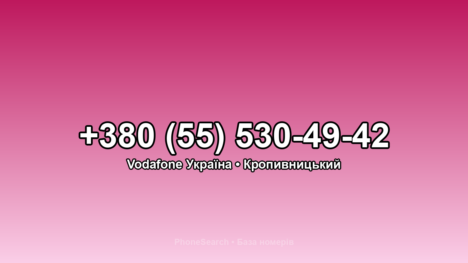 Номер +380 (55) 530-49-42 - вариант 1
