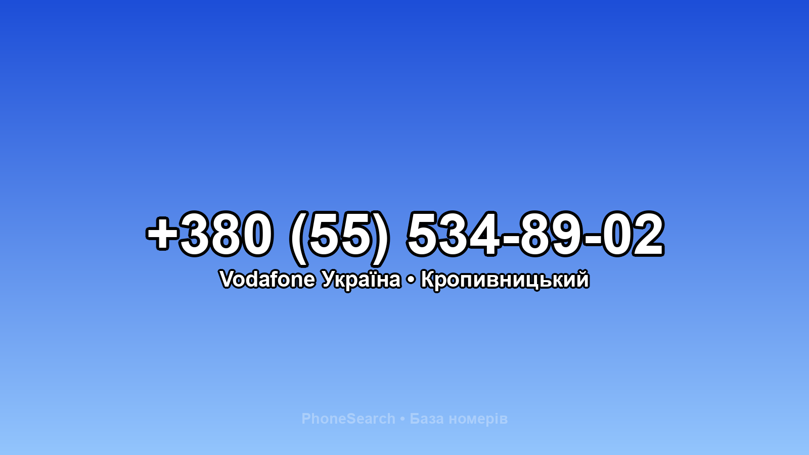 Номер +380 (55) 534-89-02 - вариант 1