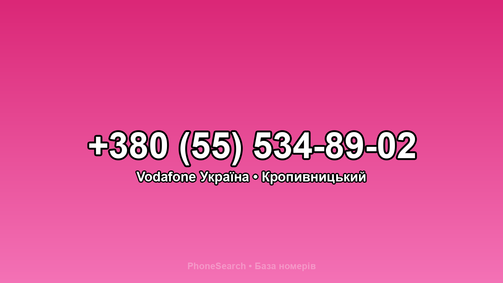 Номер +380 (55) 534-89-02 - вариант 2