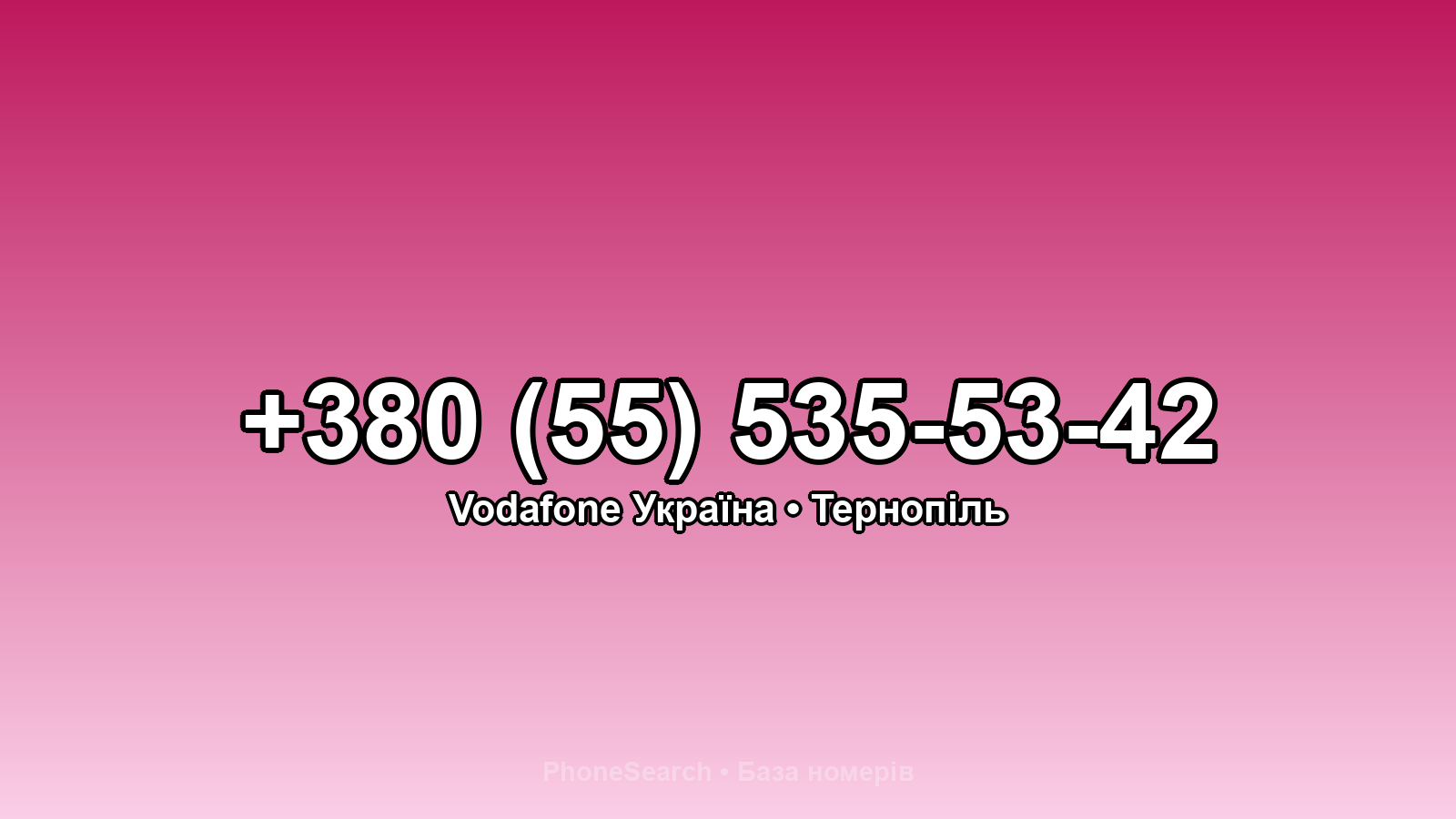 Номер +380 (55) 535-53-42 - вариант 1