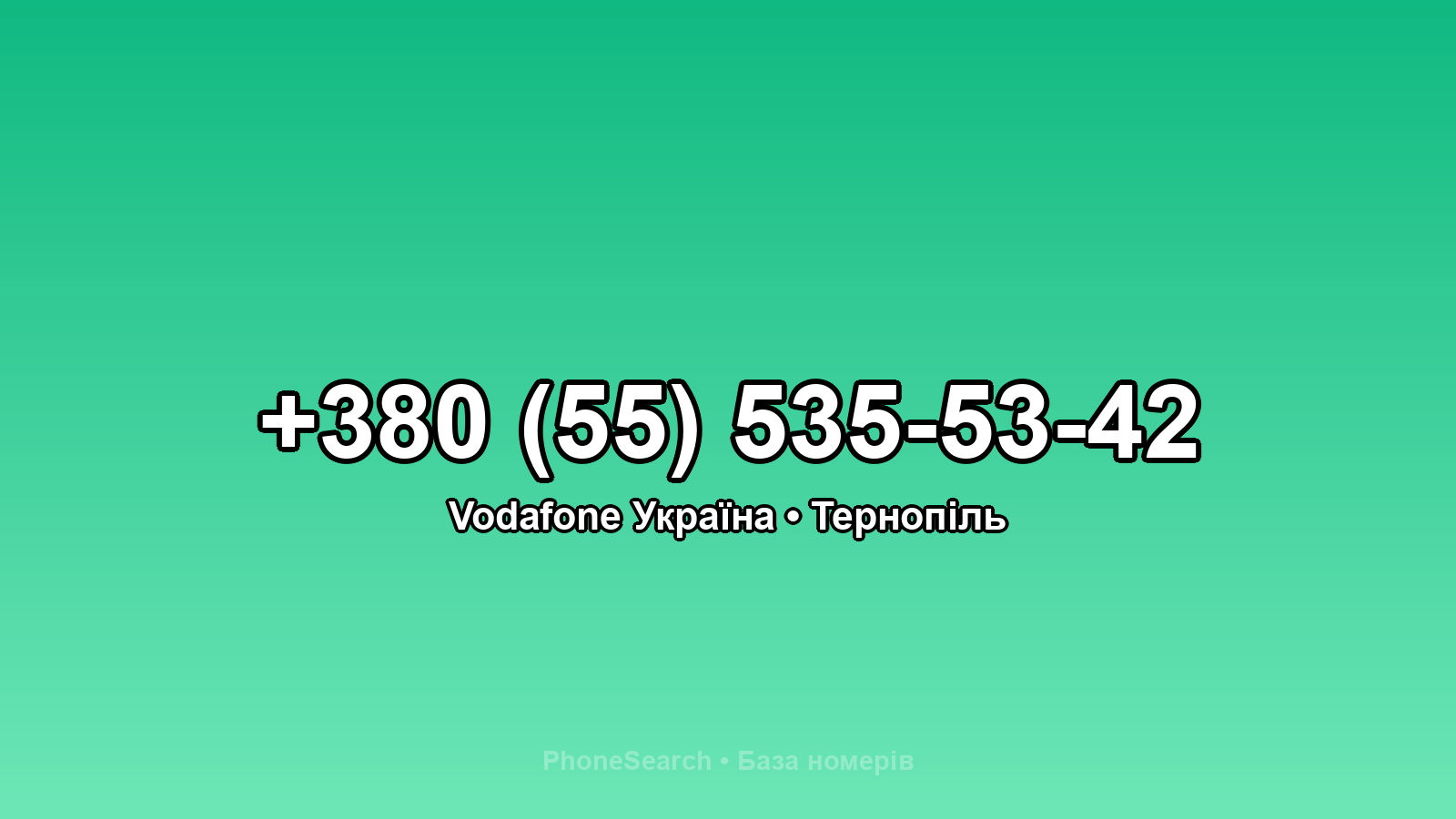 Номер +380 (55) 535-53-42 - вариант 2