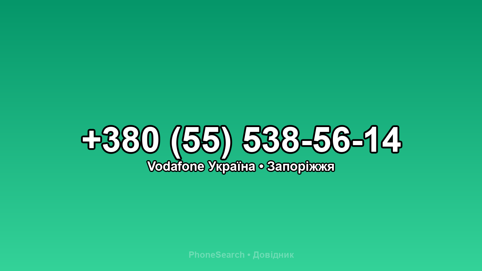 Номер +380 (55) 538-56-14 - вариант 1