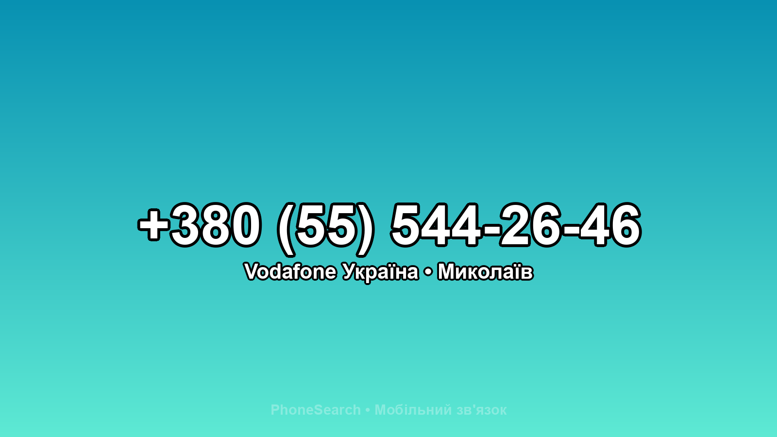 Номер +380 (55) 544-26-46 - вариант 1