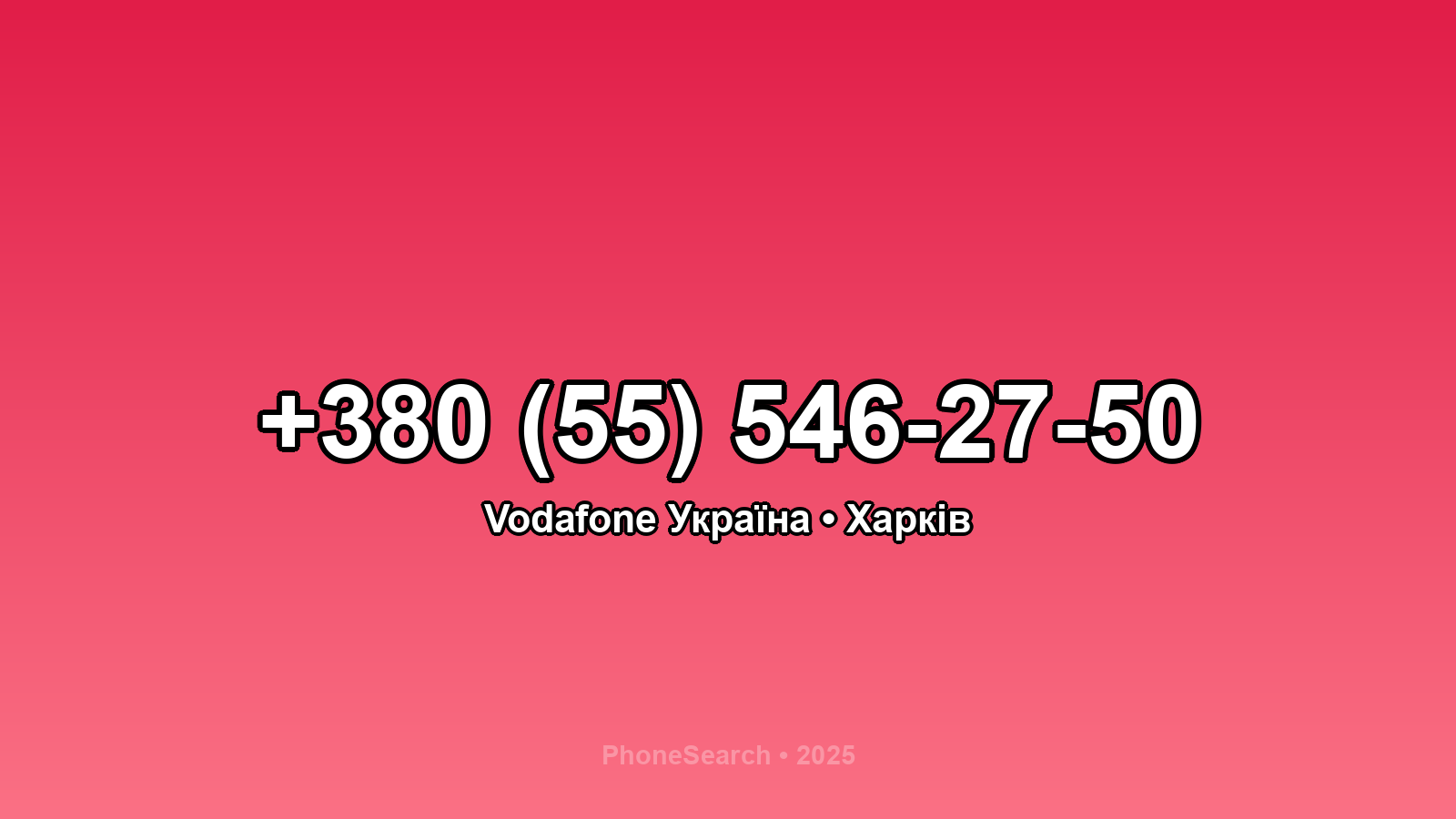 Номер +380 (55) 546-27-50 - вариант 1