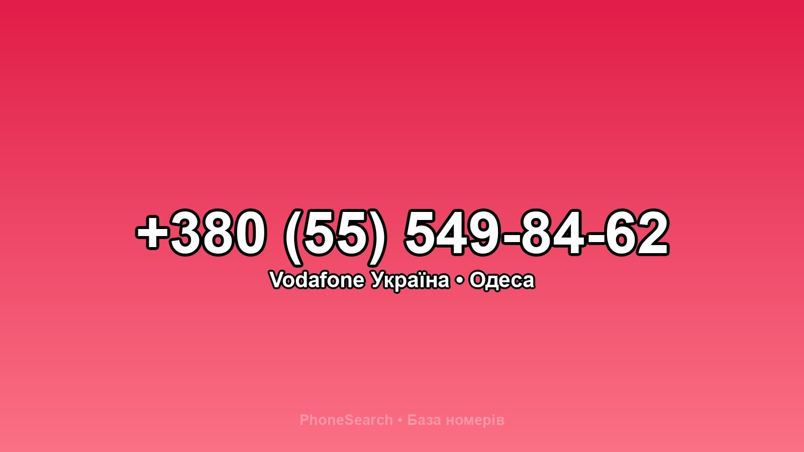Номер +380 (55) 549-84-62 - вариант 2