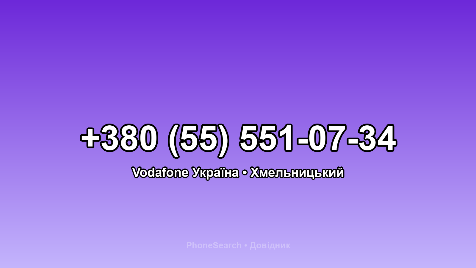 Номер +380 (55) 551-07-34 - вариант 2
