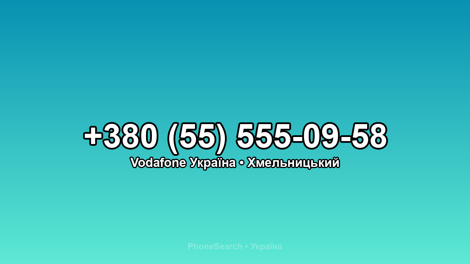 Номер +380 (55) 555-09-58 - вариант 2
