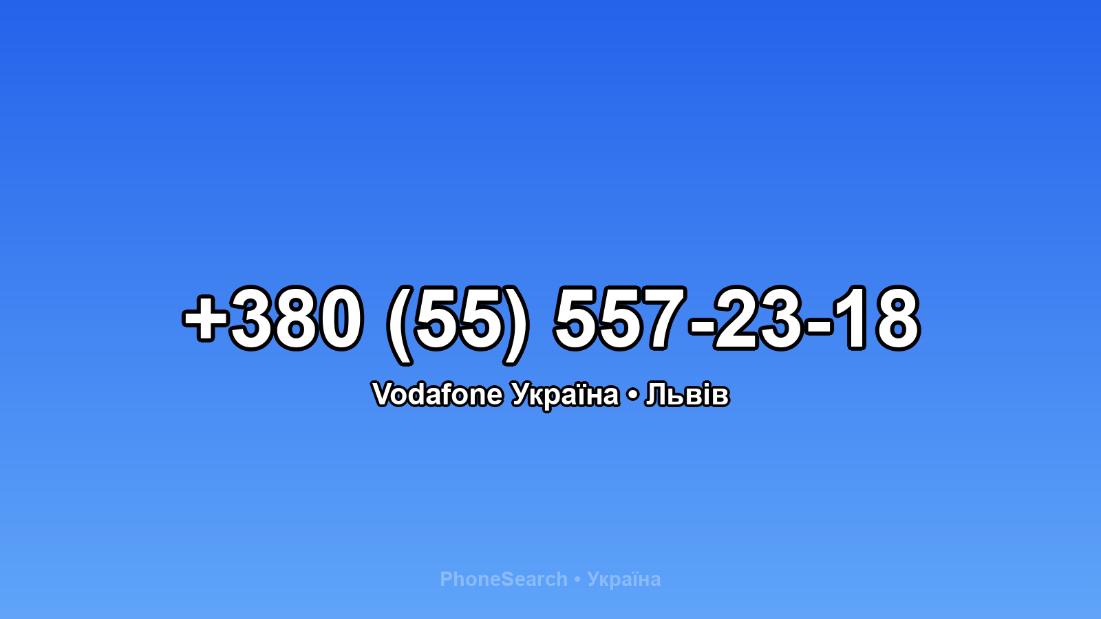 Номер +380 (55) 557-23-18 - вариант 1