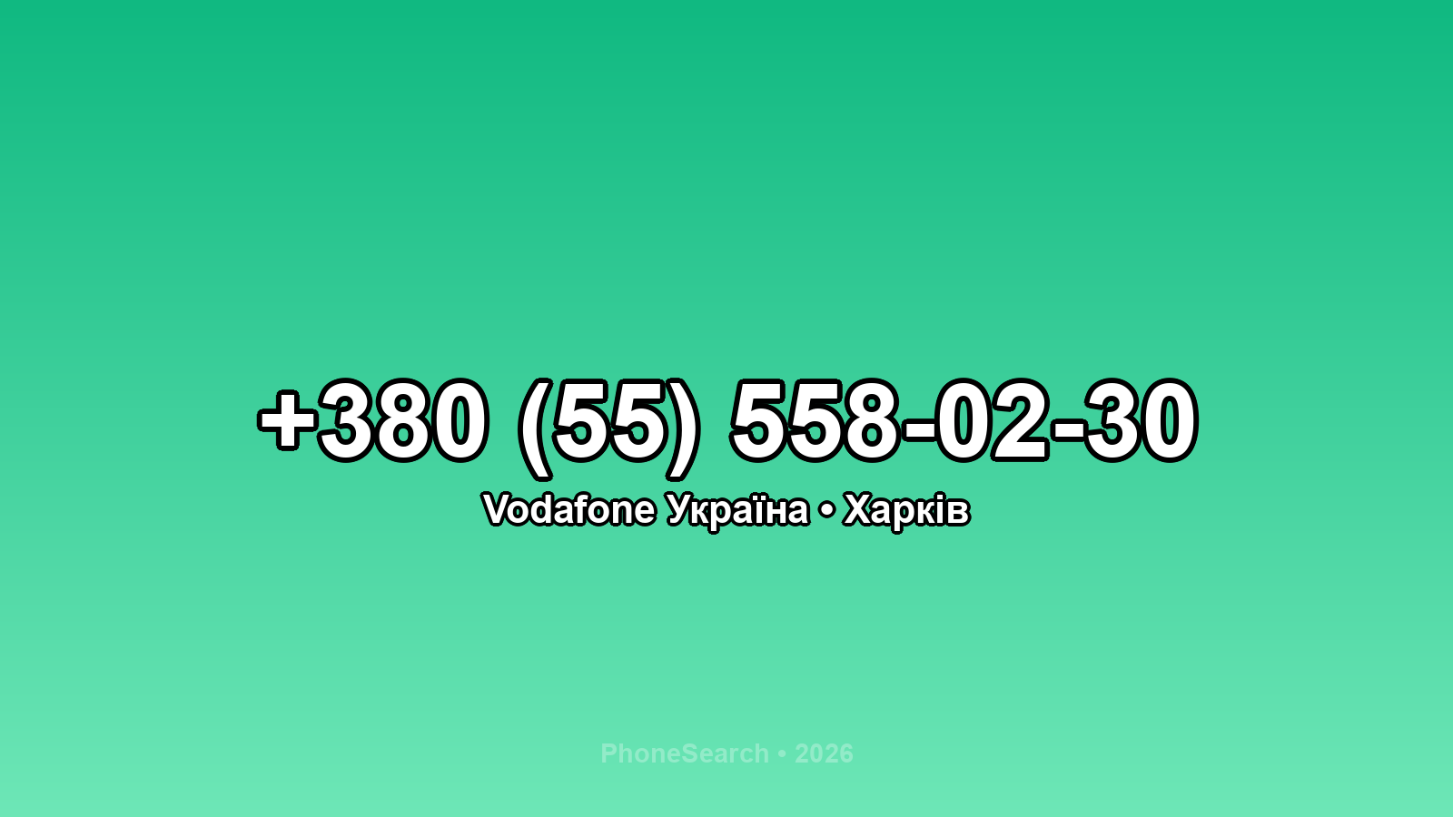 Номер +380 (55) 558-02-30 - вариант 1