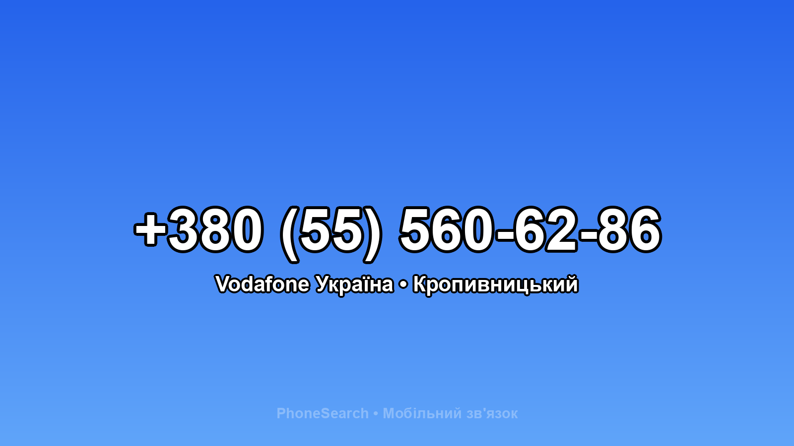 Номер +380 (55) 560-62-86 - вариант 1