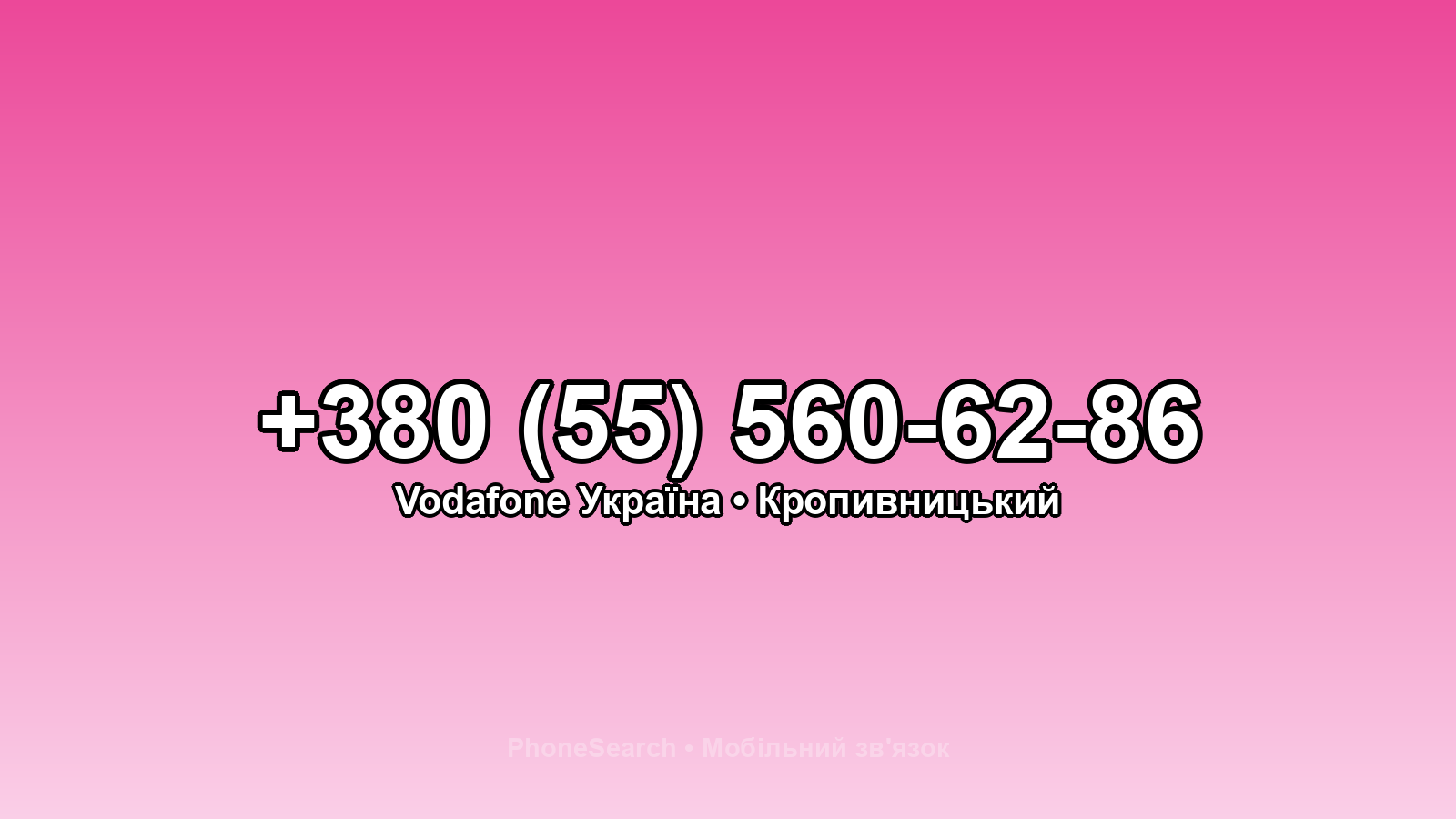 Номер +380 (55) 560-62-86 - вариант 2