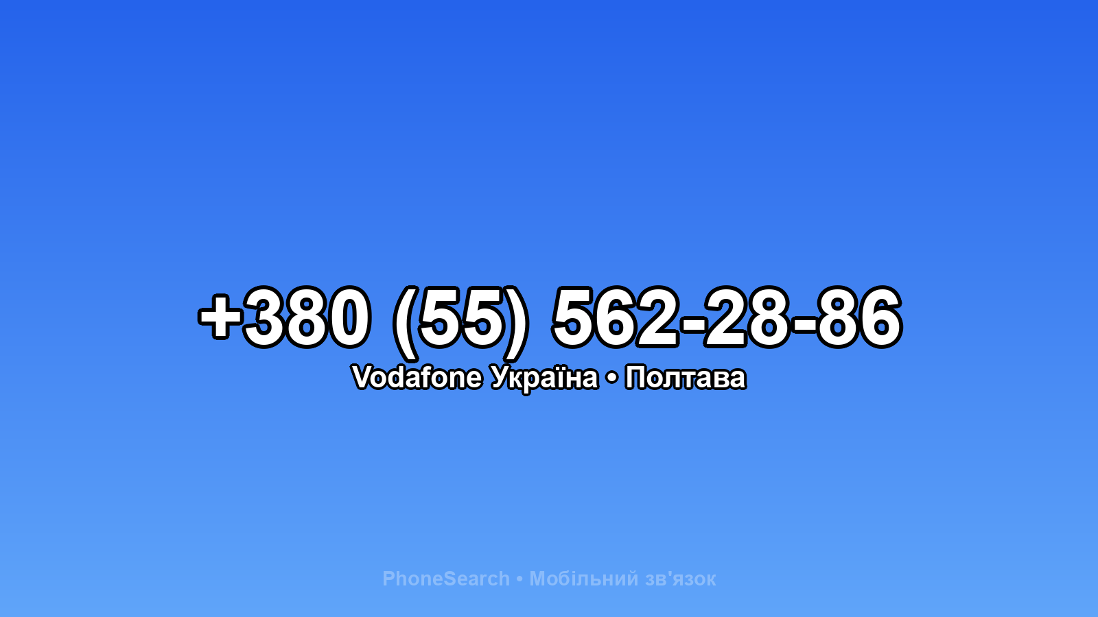 Номер +380 (55) 562-28-86 - вариант 1