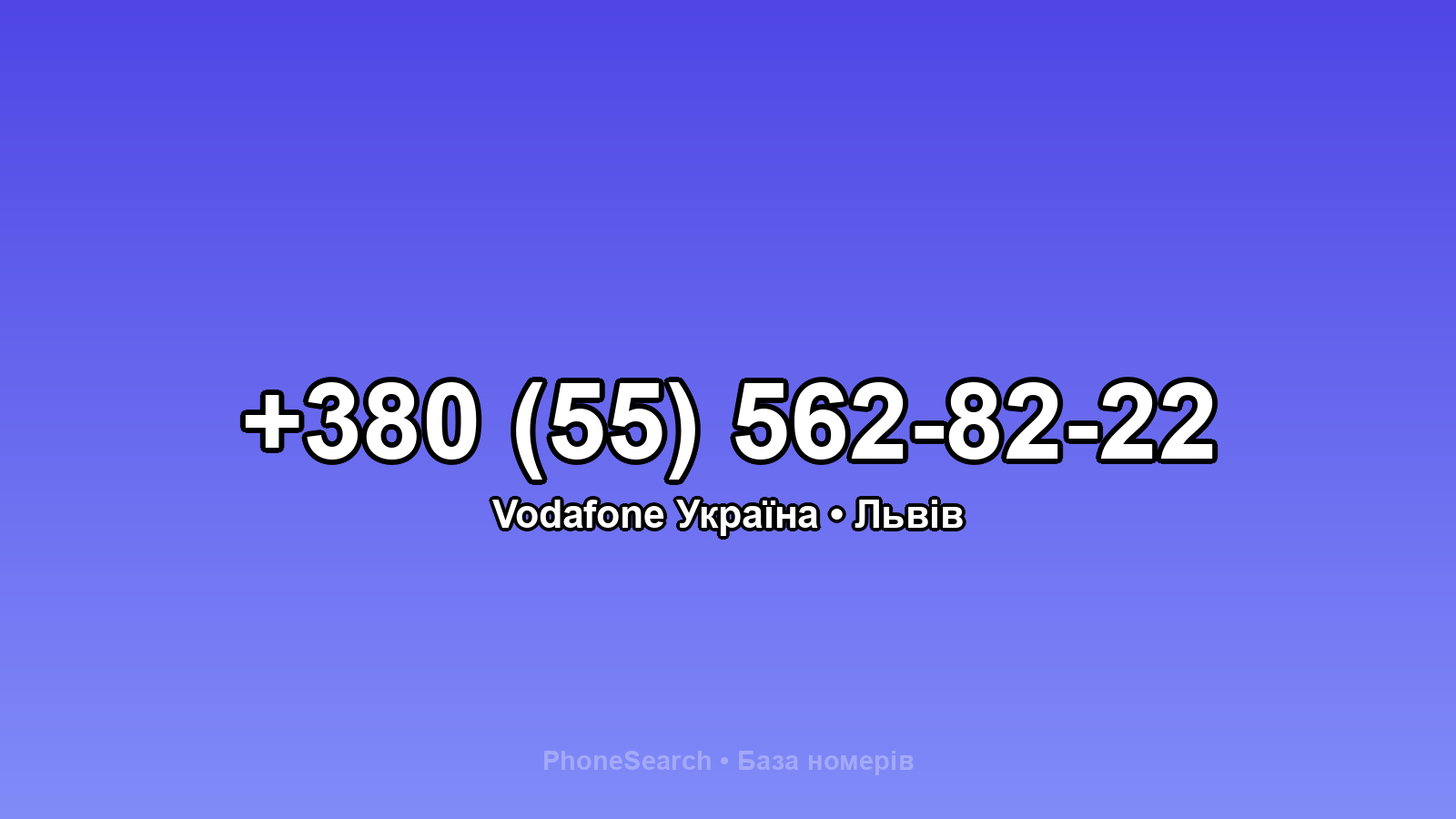 Номер +380 (55) 562-82-22 - вариант 2