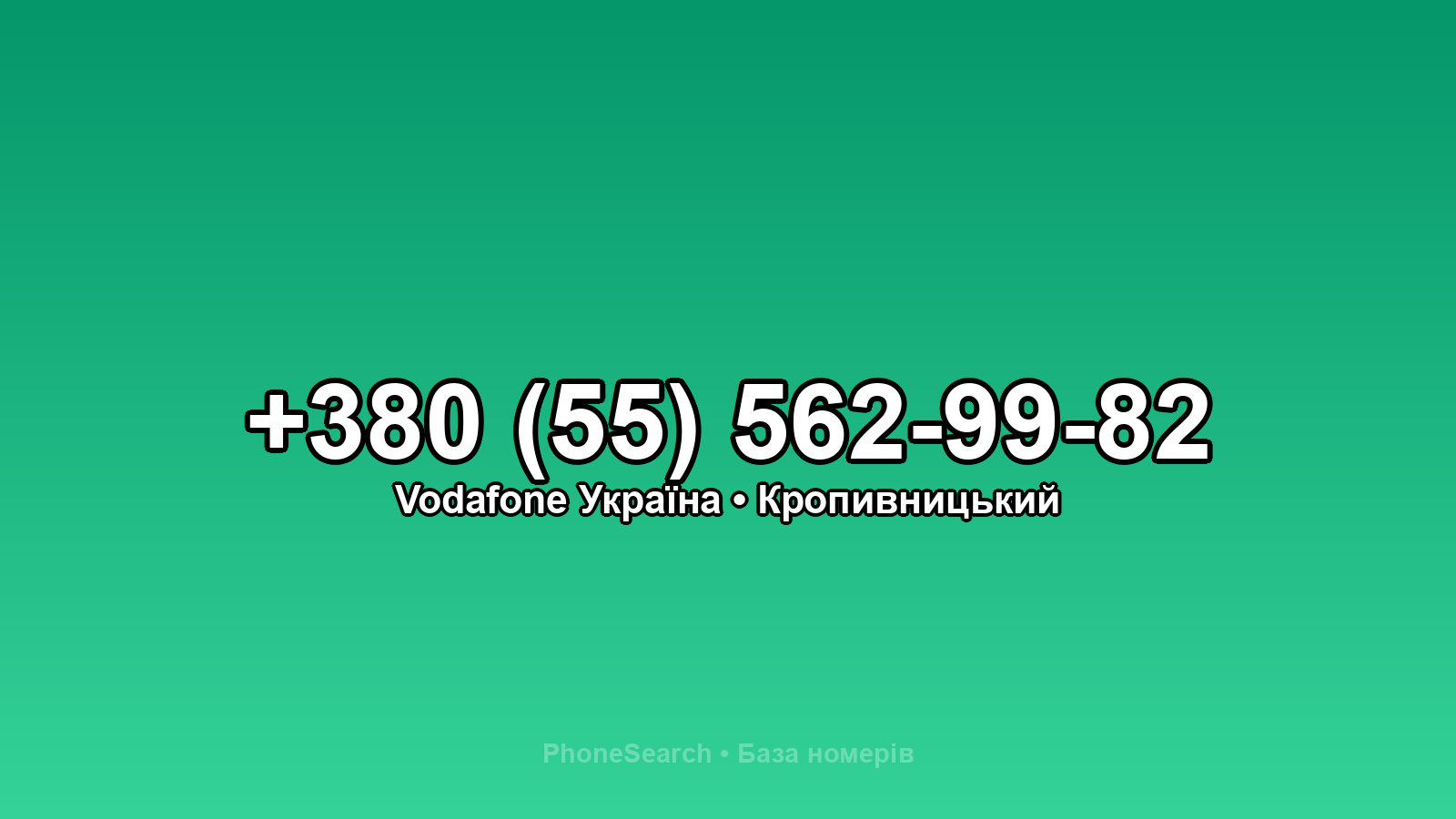 Номер +380 (55) 562-99-82 - вариант 1