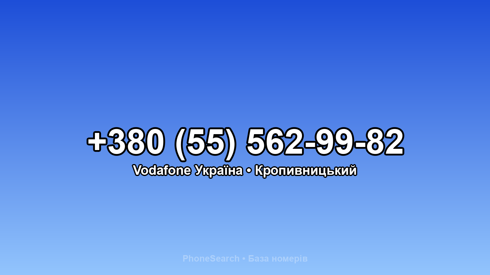 Номер +380 (55) 562-99-82 - вариант 2