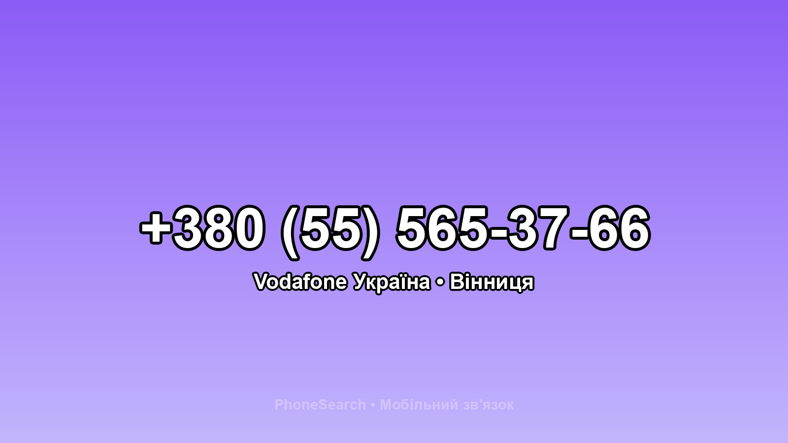 Номер +380 (55) 565-37-66 - вариант 2