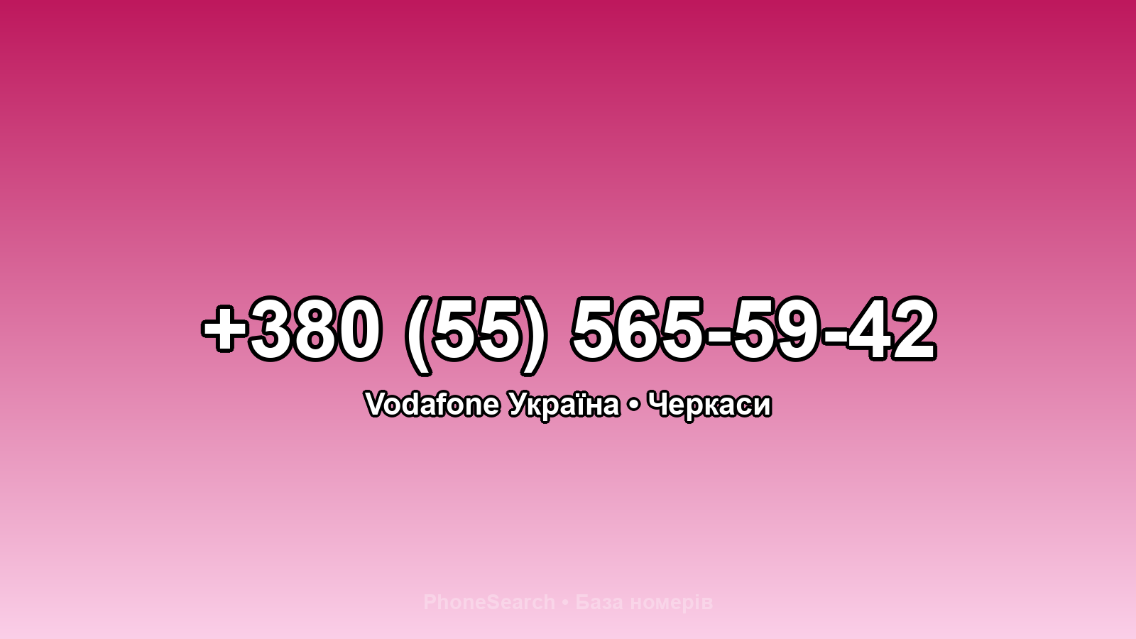 Номер +380 (55) 565-59-42 - вариант 1