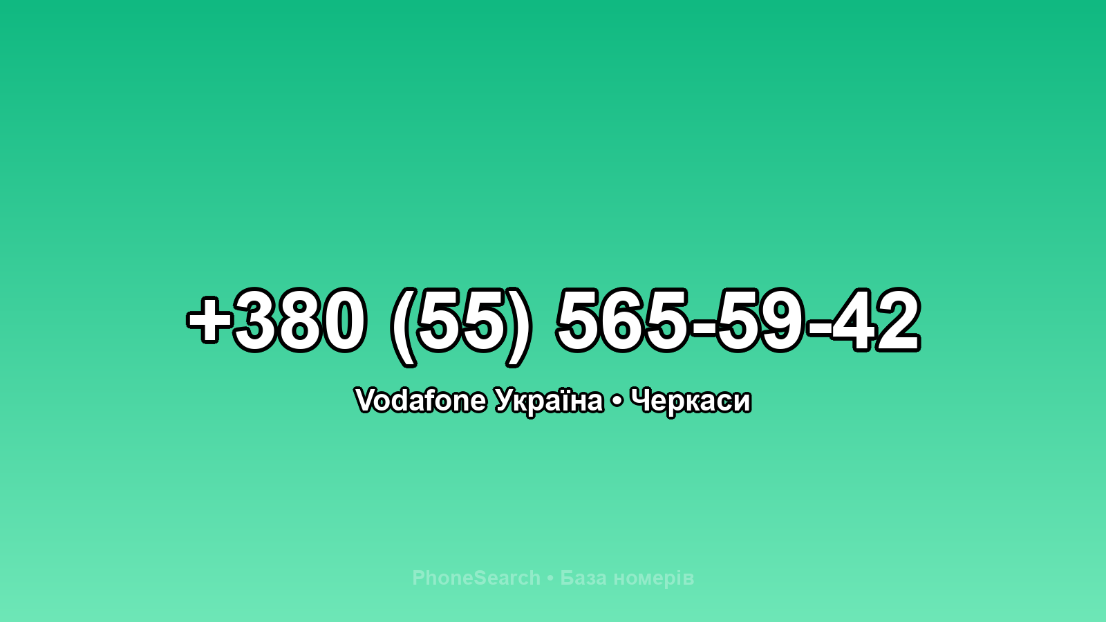 Номер +380 (55) 565-59-42 - вариант 2