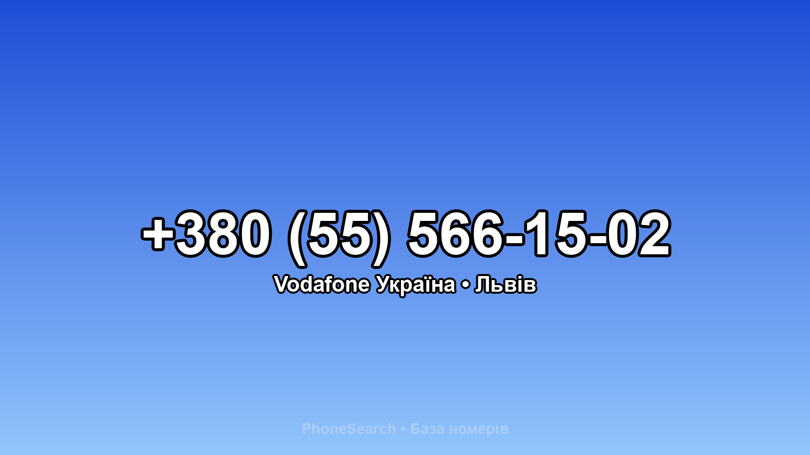 Номер +380 (55) 566-15-02 - вариант 1