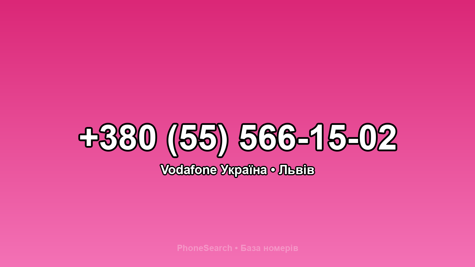 Номер +380 (55) 566-15-02 - вариант 2