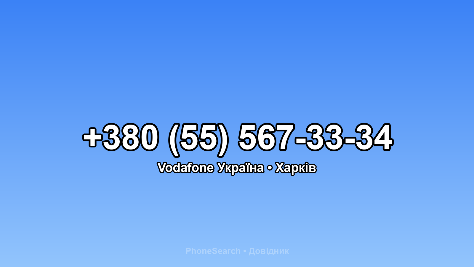 Номер +380 (55) 567-33-34 - вариант 1