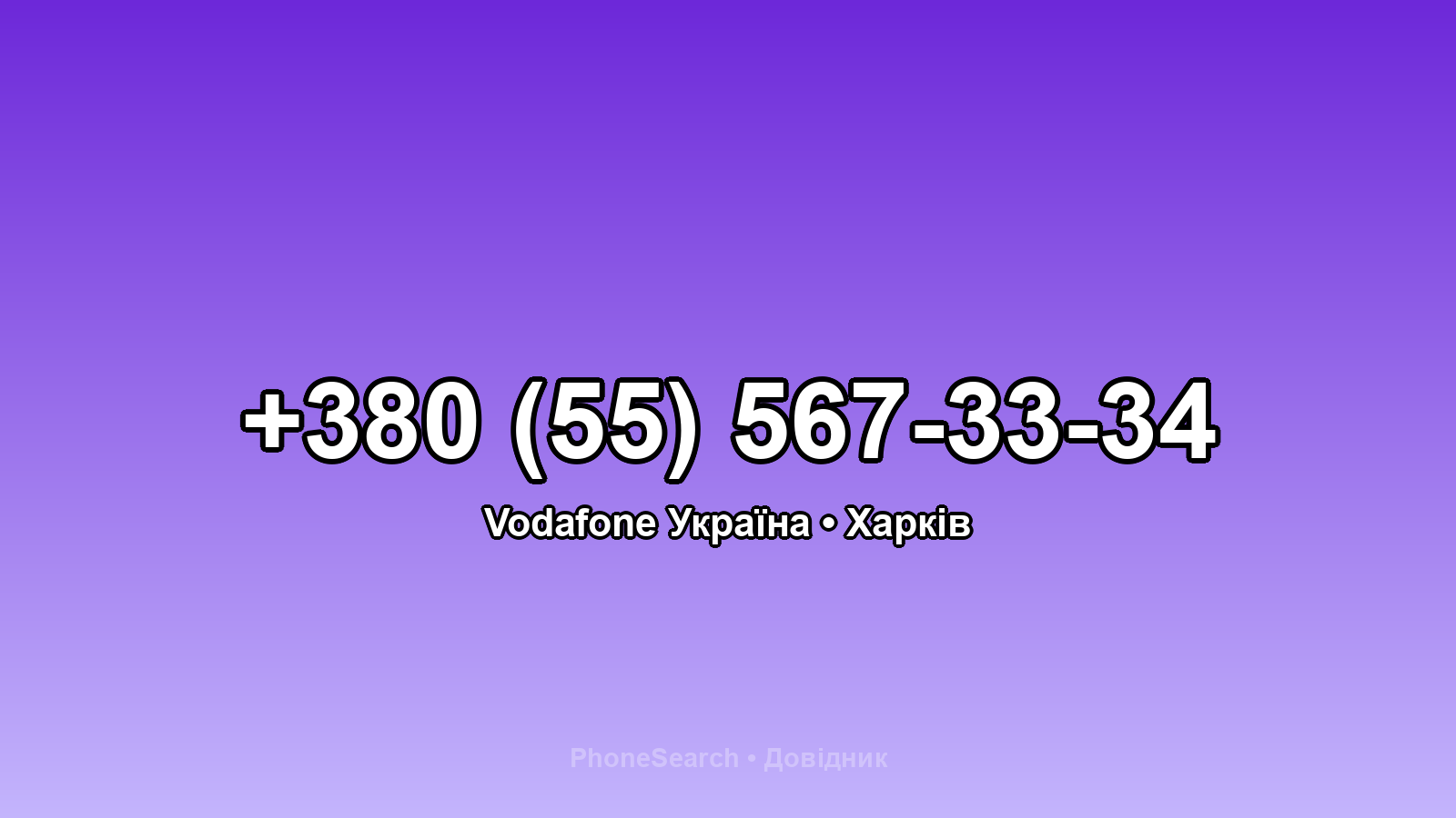 Номер +380 (55) 567-33-34 - вариант 2
