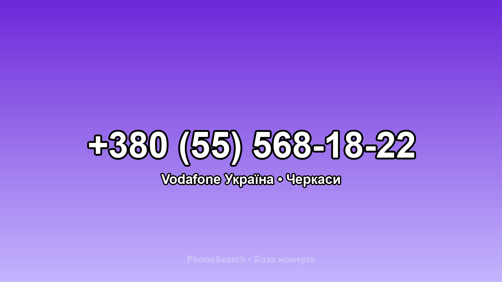 Номер +380 (55) 568-18-22 - вариант 1