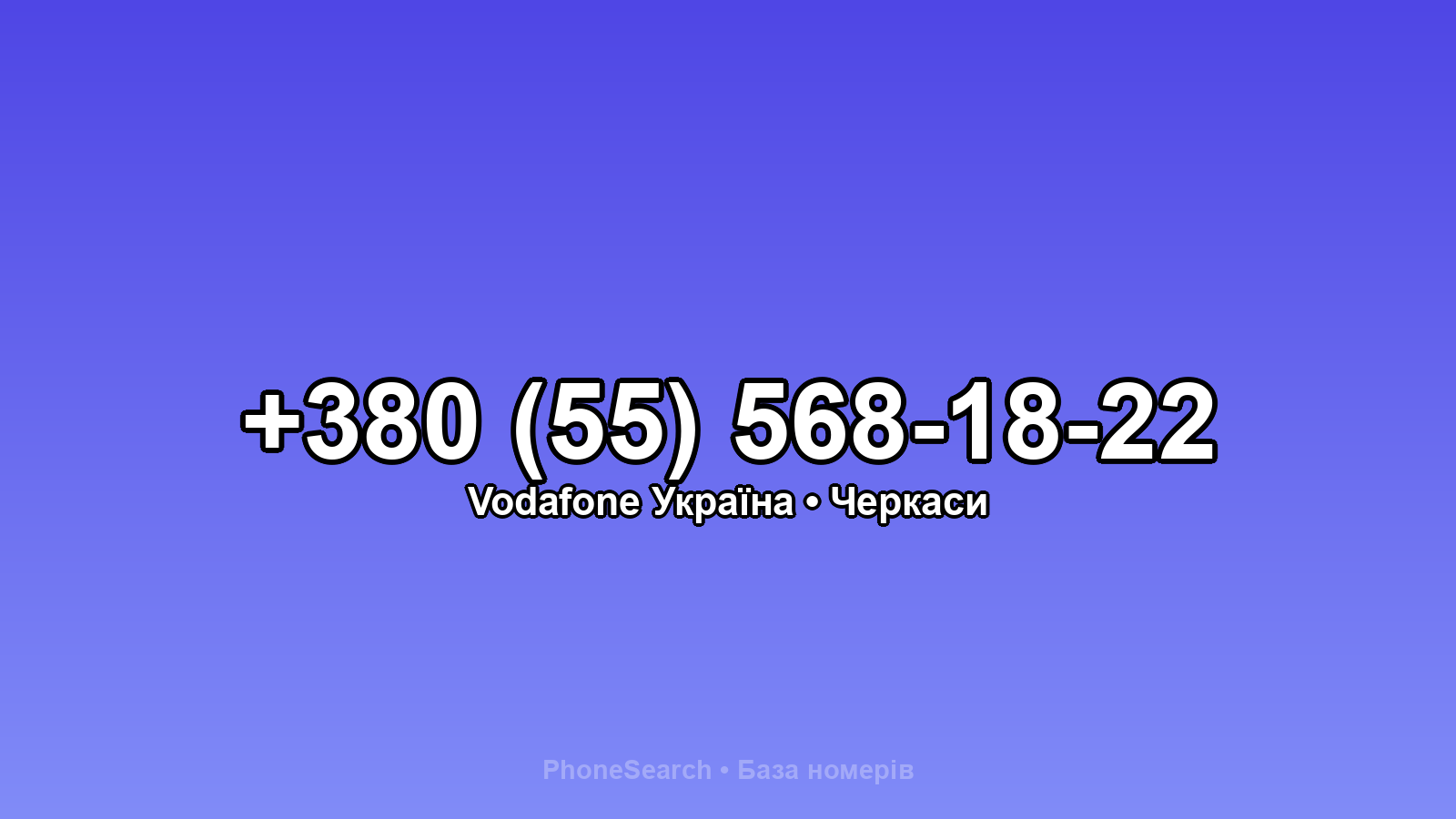 Номер +380 (55) 568-18-22 - вариант 2