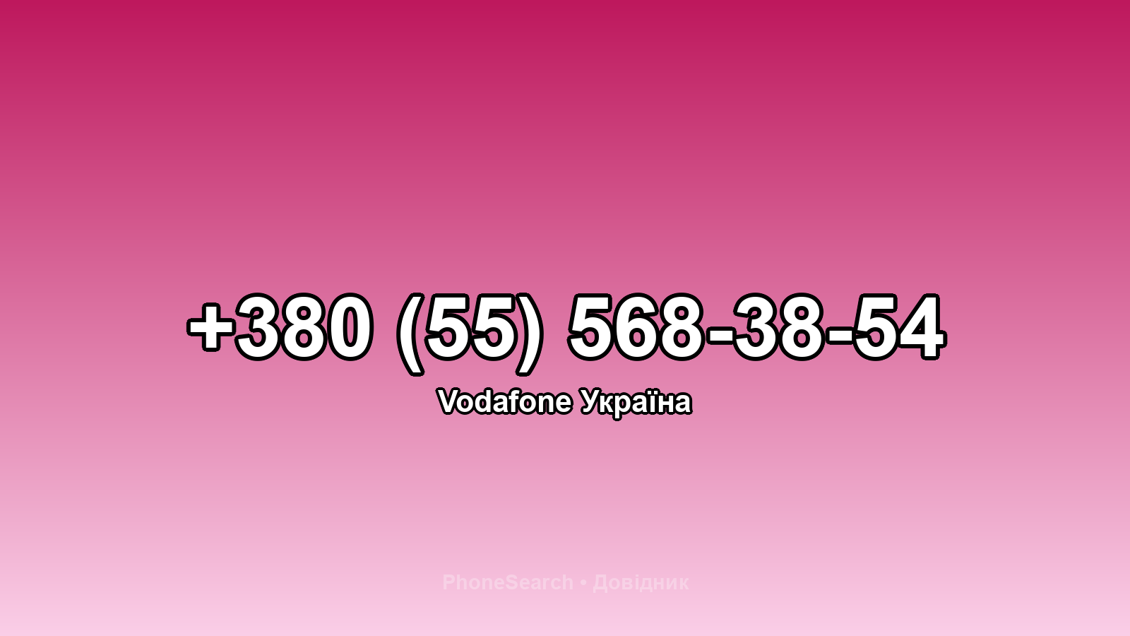 Номер +380 (55) 568-38-54 - вариант 2